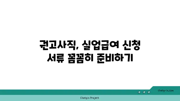 권고사직, 걱정 마세요! 실업급여 신청 가이드 | 권고사직, 실업급여, 신청 방법, 자격 요건