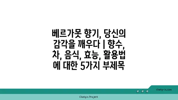 베르가못 향기, 당신의 감각을 깨우다 | 향수, 차, 음식, 효능, 활용법