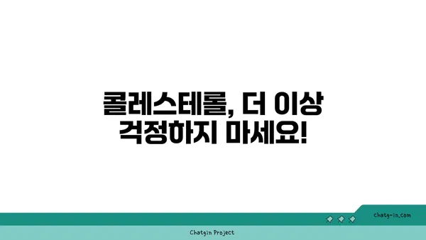 콜레스테롤 관리 혁신| 새로운 치료법과 접근 방식으로 건강 되찾기 | 콜레스테롤, 치료, 건강 관리, 혁신