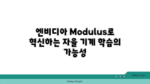 엔비디아 Modulus| 자율 기계 학습 및 로봇 공학의 미래 탐구 | AI, 머신러닝, 로보틱스 혁신"