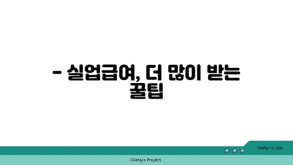 실업급여 수급 자격, 꼼꼼히 따져보세요! | 실업급여, 자격요건, 신청, 팁, 가이드