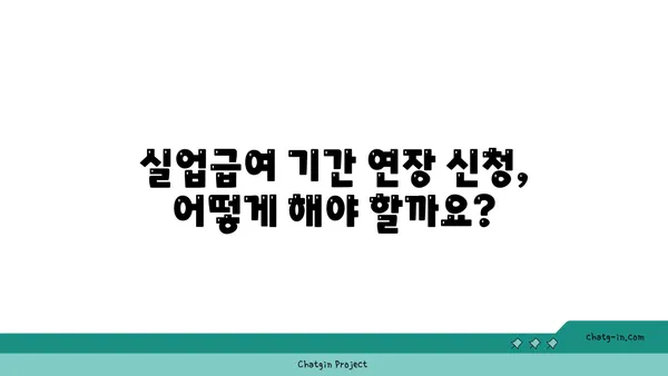 실업급여 지급 기간 연장 신청, 자세한 방법과 주의 사항 | 실업급여, 연장 신청, 기간 연장, 자격 조건, 서류