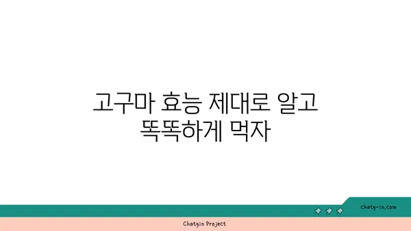 고구마 맛있게 먹는 꿀팁 5가지 | 고구마 요리, 고구마 레시피, 고구마 효능