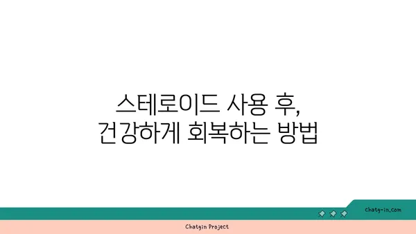 스테로이드 사용 후, 건강한 회복 위한 치유 가이드 | 스테로이드 부작용, 금단 증상, 건강 관리 팁