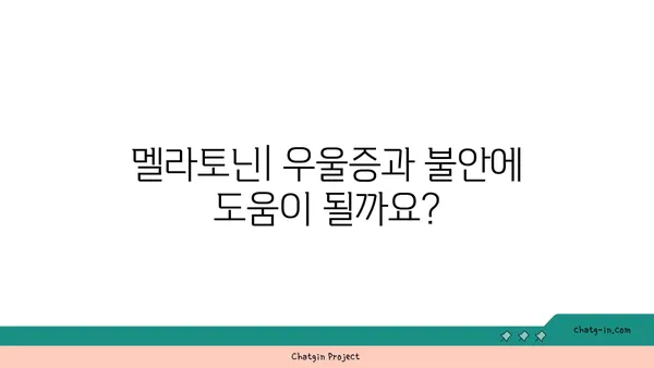 멜라토닌이 우울증과 불안에 미치는 영향| 잠재적 이점과 연구 결과 | 수면, 정신 건강, 멜라토닌 보충제