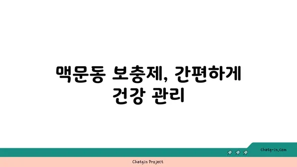 맥문동 보충제| 건강을 쉽게 유지하는 똑똑한 방법 | 맥문동 효능, 섭취 방법, 부작용, 추천 제품