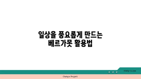 베르가못 향기, 당신의 감각을 깨우다 | 향수, 차, 음식, 효능, 활용법