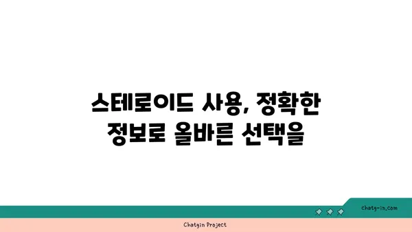 스테로이드 사용에 대한 사회적 편견 극복하기 | 스테로이드, 오명, 편견, 이해, 정보