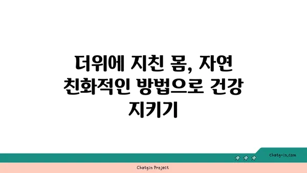 열대야, 시원하게 이겨내는 8가지 자연 친화적인 방법 | 열대야, 밤잠, 수면, 건강, 쿨팁