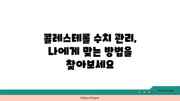 콜레스테롤 수치 컨트롤, 3가지 기본 습관으로 시작하세요! | 건강, 식단, 운동, 관리