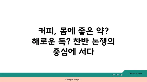 커피| 의학적 경이로움 vs 악명 높은 중독? 찬반 논쟁과 건강 정보 총정리 | 커피 효능, 부작용, 카페인, 건강 팁