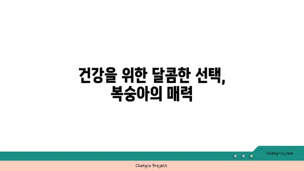 복숭아의 건강 효능| 항산화제와 영양소가 가득한 이유 | 건강, 과일, 항산화, 영양