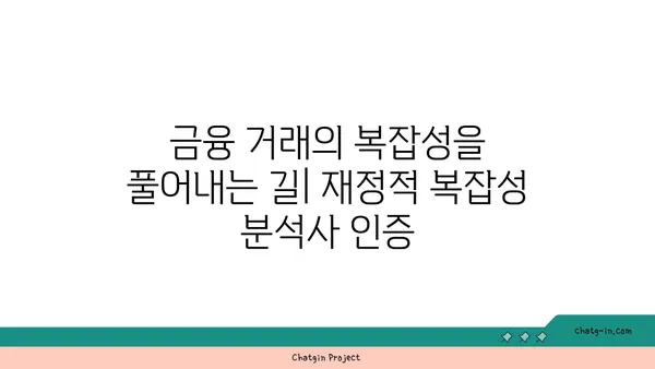 재정적 복잡성 분석사 인증| 금융 거래의 복잡성을 풀어내는 전문가 | 금융 거래, 복잡성 분석, 전문 자격, 인증