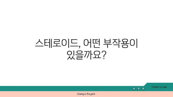 스테로이드 장기 사용, 건강에 미치는 영향| 당신의 몸에 어떤 변화가 일어날까요? | 부작용, 위험, 예방법, 관리