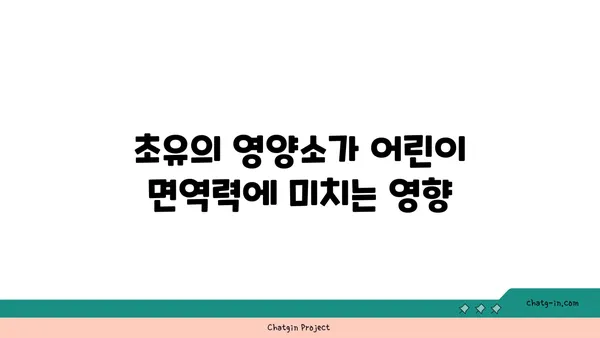 초유의 건강 효능과 활용법| 어린이부터 성인까지 필수 가이드 | 초유, 건강, 영양소, 면역력