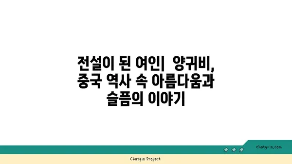 양귀비의 매혹| 아름다움과 슬픔의 이야기 | 중국 역사, 당나라, 현종, 비극