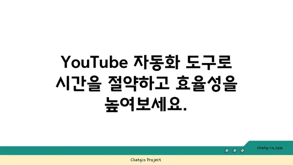 YouTube 자동화 도구 활용 가이드| 시간 절약 & 효율성 극대화 | 콘텐츠 제작, 채널 관리, 마케팅 자동화