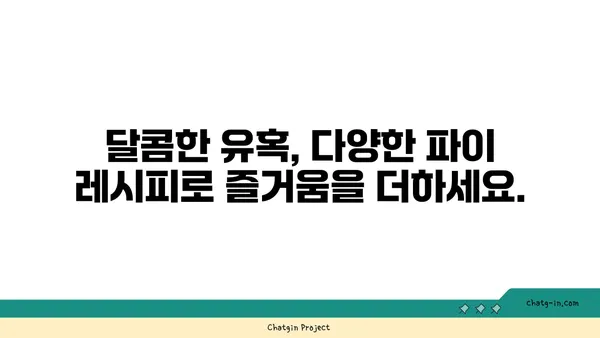 파이 레시피 완전 정복| 달콤한 맛과 다양한 변신 | 파이, 베이킹, 레시피, 디저트, 홈베이킹