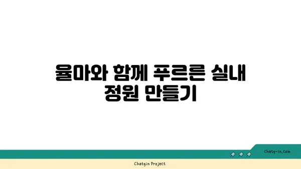 율마 키우기 완벽 가이드| 햇빛, 물주기, 분갈이, 병충해 관리까지 | 율마, 허브, 식물 키우기, 실내 정원