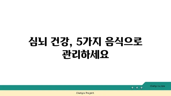 혈압 조절 & 두뇌 기능 UP! 5가지 필수 심뇌 음식 | 건강 식단, 뇌 건강, 고혈압 예방