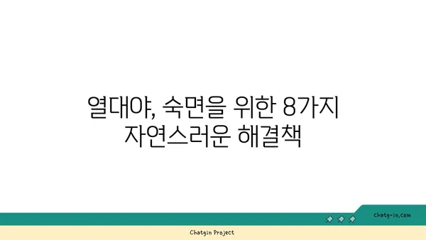 열대야, 시원하게 이겨내는 8가지 자연 친화적인 방법 | 열대야, 밤잠, 수면, 건강, 쿨팁