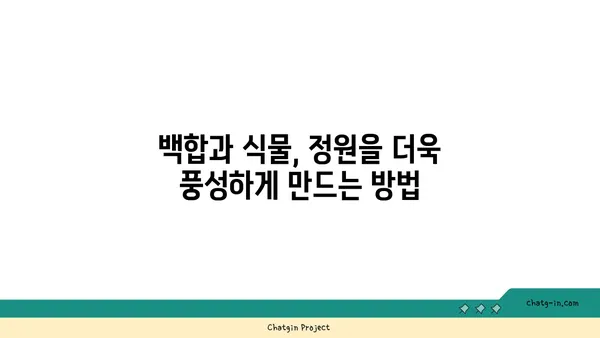 백합과 식물의 매력| 아름다움과 다양성을 만나보세요 | 백합, 릴리, 꽃, 식물, 원예, 종류, 특징