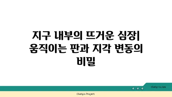 지구를 빚는 거대한 힘| 행성을 형성하고 변화시키는 지질학적 과정 | 지구과학, 지질학, 판구조론, 화산, 지진