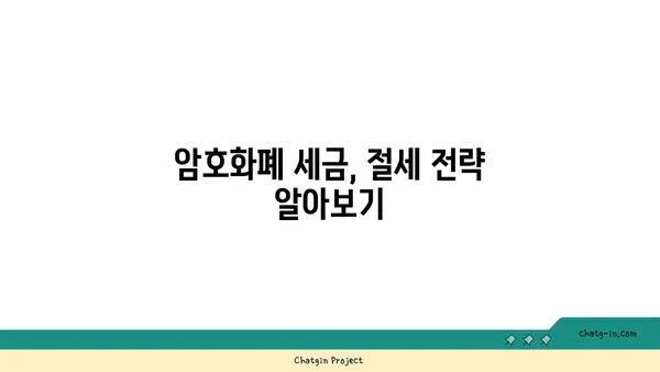 암호화폐 투자, 제대로 알고 세금 신고 하세요! | 암호화폐 세금, 수입 신고 안내, 가이드