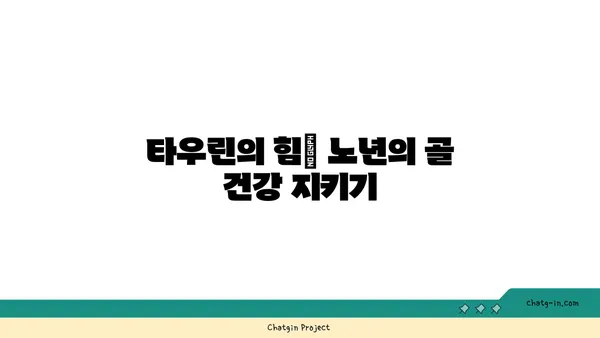 타우린의 힘| 골 건강을 위한 잠재적 이점 | 타우린, 골다공증, 건강, 영양