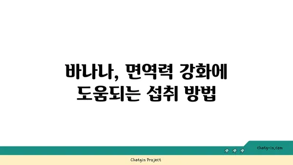 바나나, 면역력 강화에 효과적인 이유 | 건강, 면역력, 바나나 효능, 팁