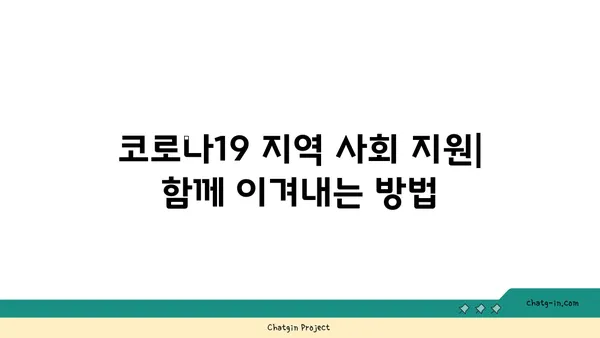 코로나19 지역 사회 지원| 도움 받는 방법과 함께 나눔을 실천하는 방법 | 코로나19, 지역 사회 지원, 봉사, 후원, 돕기