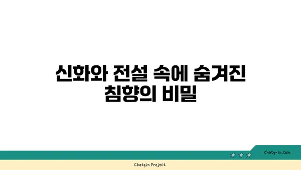 신화 속 향기로운 비밀, 침향의 매혹적인 이야기 | 신화, 전설, 침향, 향, 전통, 문화