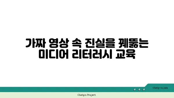 딥페이크 시대, 진실을 찾는 교육| 가짜를 배우고 진실을 꿰뚫어 보는 방법 | 딥페이크, 미디어 리터러시, 교육