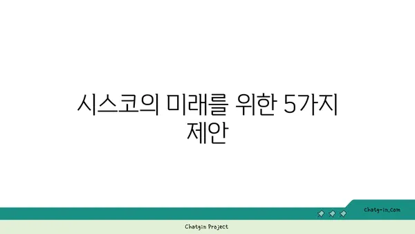 시스코의 미래| 산업 혁신과 연결된 세상을 향한 비전 | 디지털 전환, 네트워킹, 미래 기술