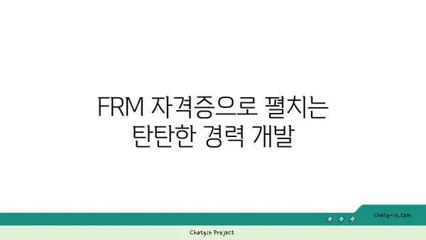 FRM 인증| 리스크 관리 전문가로 도약하는 길 |  리스크 관리, 자격증, 경력 개발, 금융