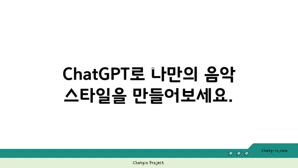 ChatGPT로 음악 작곡하기| 독특한 사운드 탐구 | AI 작곡, 멜로디 생성, 음악 제작 팁