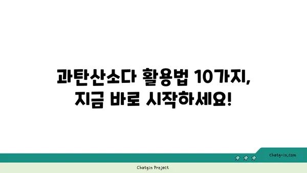 과탄산소다| 친환경 세제 혁명을 일으키는 10가지 활용법 | 천연 세제, 세탁, 주방 청소, 탈취