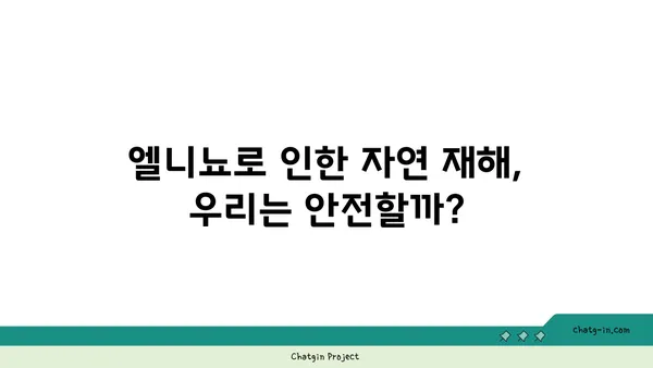 엘니뇨 현상, 우리에게 어떤 영향을 미칠까요? | 기후 변화, 자연 재해, 엘니뇨 예측