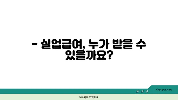 실업급여 수급 자격, 꼼꼼히 따져보세요! | 실업급여, 자격요건, 신청, 팁, 가이드