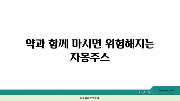 자몽주스의 위험| 알아야 할 부작용과 주의 사항 | 건강, 식품, 부작용, 주의