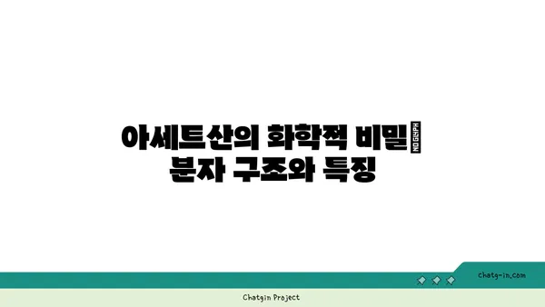 아세트산의 모든 것| 화학적 특징, 용도, 안전 정보 | 산, 유기 화학, 화학 물질, 화학 안전