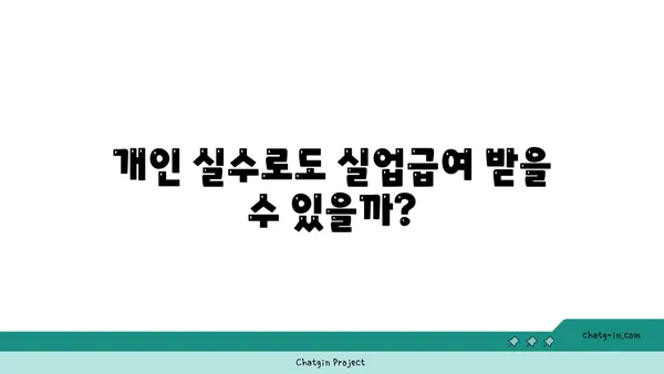 개인 실수에도 실업급여 받을 수 있을까요? | 실업급여, 자격, 신청 방법, 주의 사항