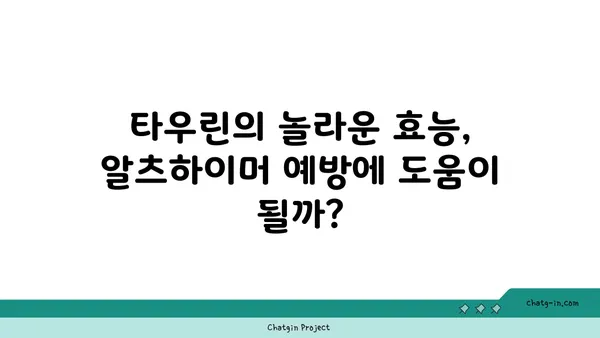 타우린, 알츠하이머병 위험 감소에 도움이 될까요? | 알츠하이머, 타우린 효능, 뇌 건강