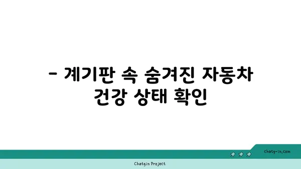 운전 안전을 위한 필수 지침! 자동차 계기판 완벽 해석 가이드 | 운전, 안전, 계기판, 주행 정보, 점검