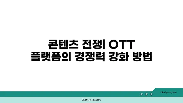 미래의 OTT| 기술 발전과 트렌드 전망을 통한 성공 전략 | OTT 서비스, 기술 혁신, 트렌드 분석