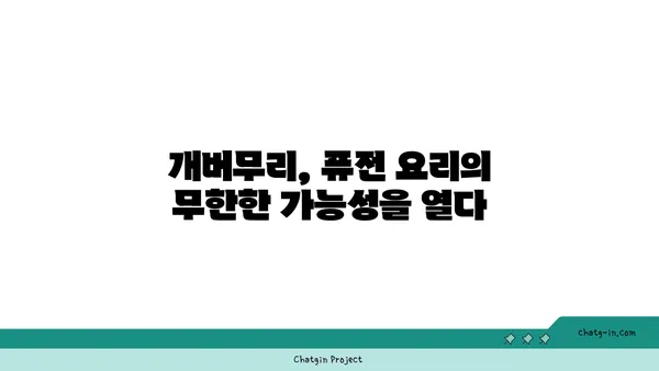 개버무리 레시피| 맛있는 퓨전 요리의 세계 | 개버무리, 퓨전 요리, 레시피, 요리법, 팁