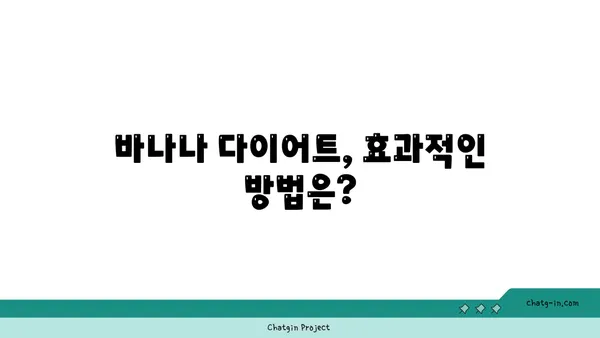 바나나로 건강한 체중 관리하기| 효과적인 방법과 주의 사항 | 바나나 다이어트, 체중 감량, 영양 팁