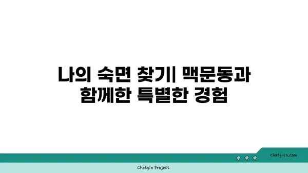 맥문동, 잠 못 이루는 밤의 구세주? | 개인 경험, 수면 개선 효과, 맥문동 효능