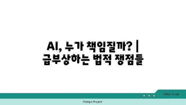 AI 시대의 법적 책임과 규제| 핵심 쟁점 분석 및 미래 전망 | 인공지능, 윤리, 법률, 규제, 책임