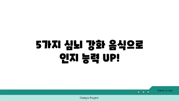 심장 건강과 뇌 기능 UP! 5가지 심뇌 강화 음식 | 건강 식단, 심혈관 질환 예방, 인지 능력 향상